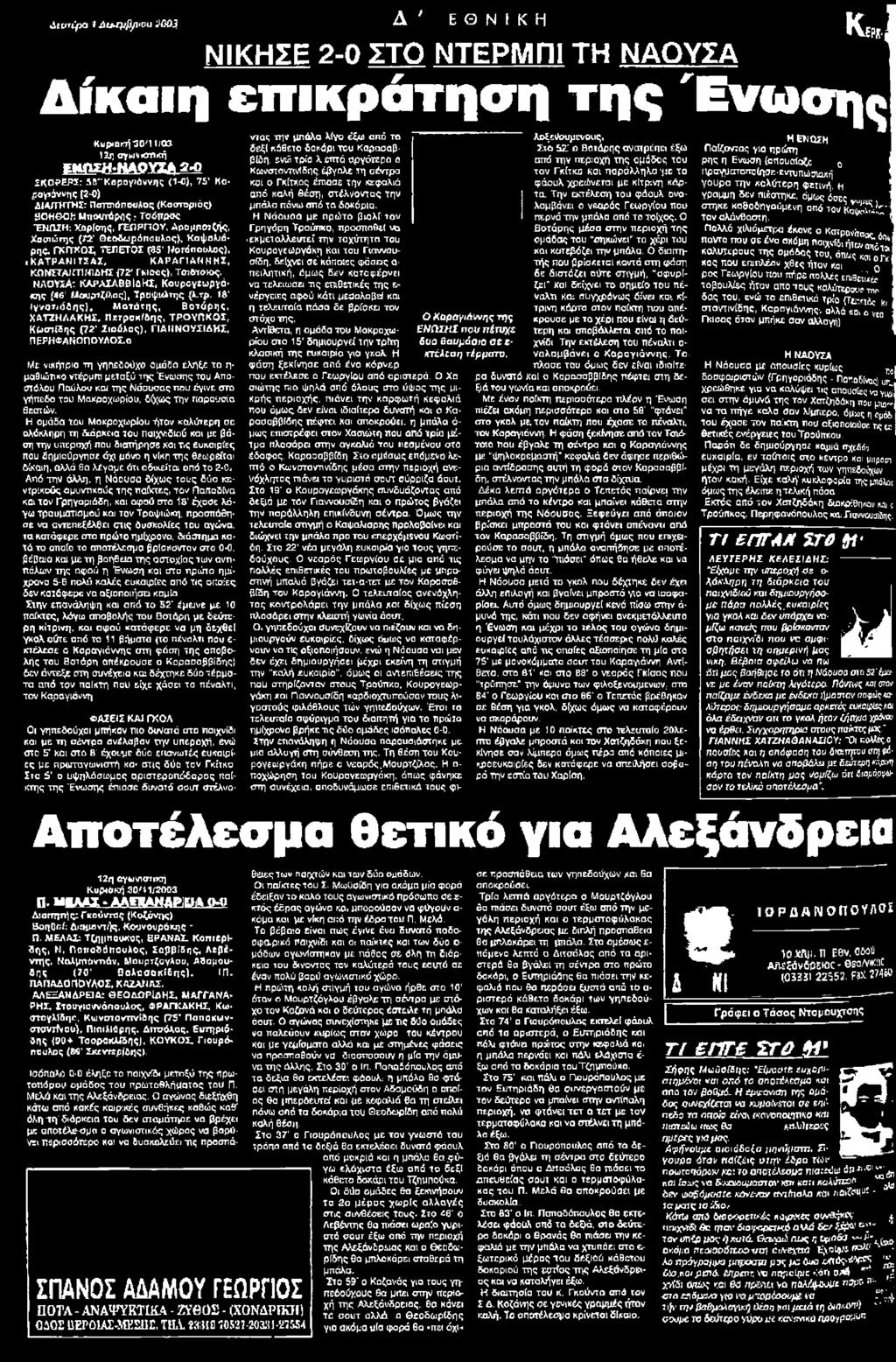 ΓΙΑΝΝΟΥΣΙΔΗΣ, ΠΕΡΗΦΑΜΟΠΟΥΛΟΣ-α Με νιχήτριο τη γηπεδούχο ομάδα έληξε το η- μαθιώτικο ντέρμπι μεταξύ της Ένωσης του Αποστόλου Παύλον και της Νόσυσας που έγινε στο γήπεδο του Μακροχωρίου, δφζώς την