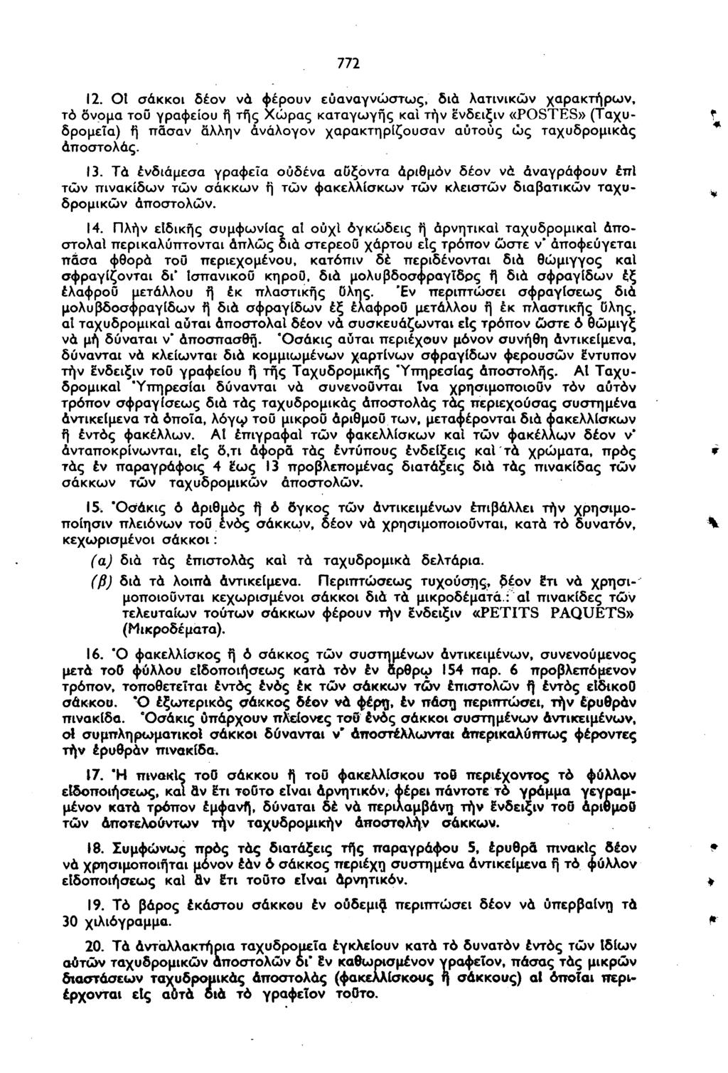 772 12. ΟΙ σάκκοι δέον νά φέρουν εύαναγνώστως, διά λατινικών χαρακτήρων, το δνομα του γραφείου ή τής Χώρας καταγωγής καΐ τήν ενδειξιν «POSTES» (Ταχύ?