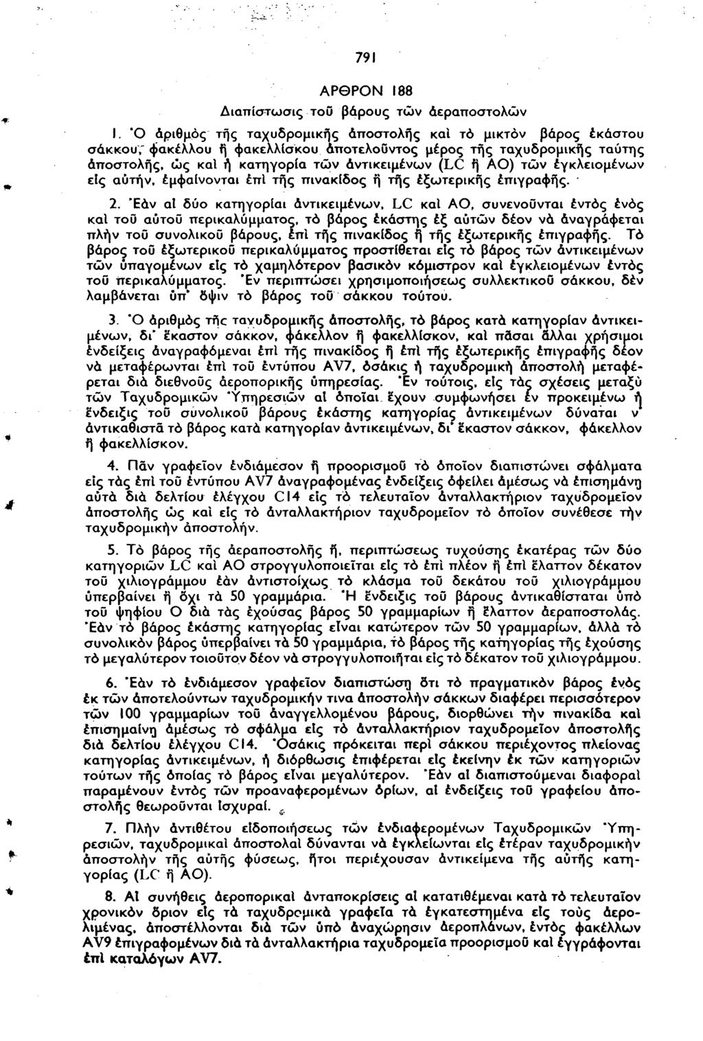 791 ΑΡΘΡΟΝ 188 Διαπίστωσις τοϋ βάρους τών άεραποστολών Ι.