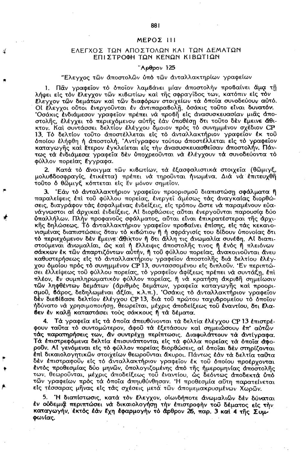 881 ΜΕΡΟΣ 111 ΕΛΕΓΧΟΣ ΤΩΝ ΑΠΟΣΤΟΛΩΝ ΚΑΙ ΤΩΝ ΔΕΜΑΤΩΝ ΕΠΙΣΤΡΟΦΗ ΤΩΝ ΚΕΝΩΝ ΚΙΒΩΤΙΩΝ "Αρθρον 125 "Ελεγχος των αποστολών ύπό των άνταλλακτηρίων γραφείων 1.