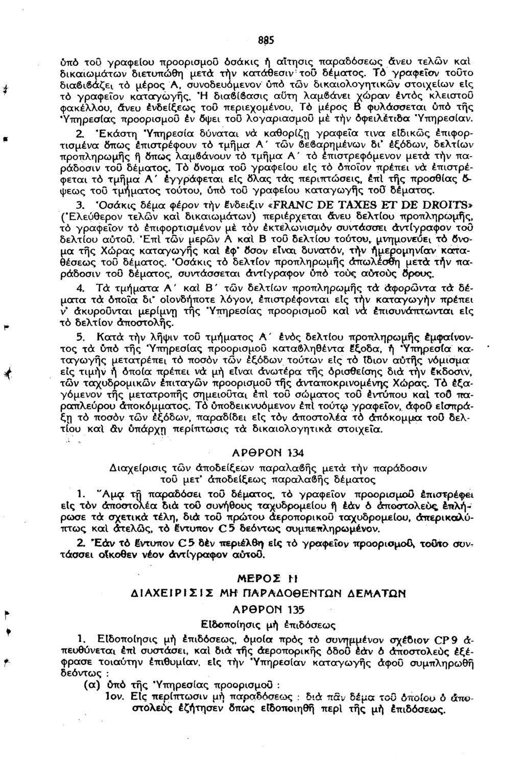 885 ύπό του γραφείου προορισμού οσάκις ή αίτησις παραδόσεως άνευ τελών καΐ δικαιωμάτων διετυπώθη μετά τήν κατάθεσιν : του δέματος.