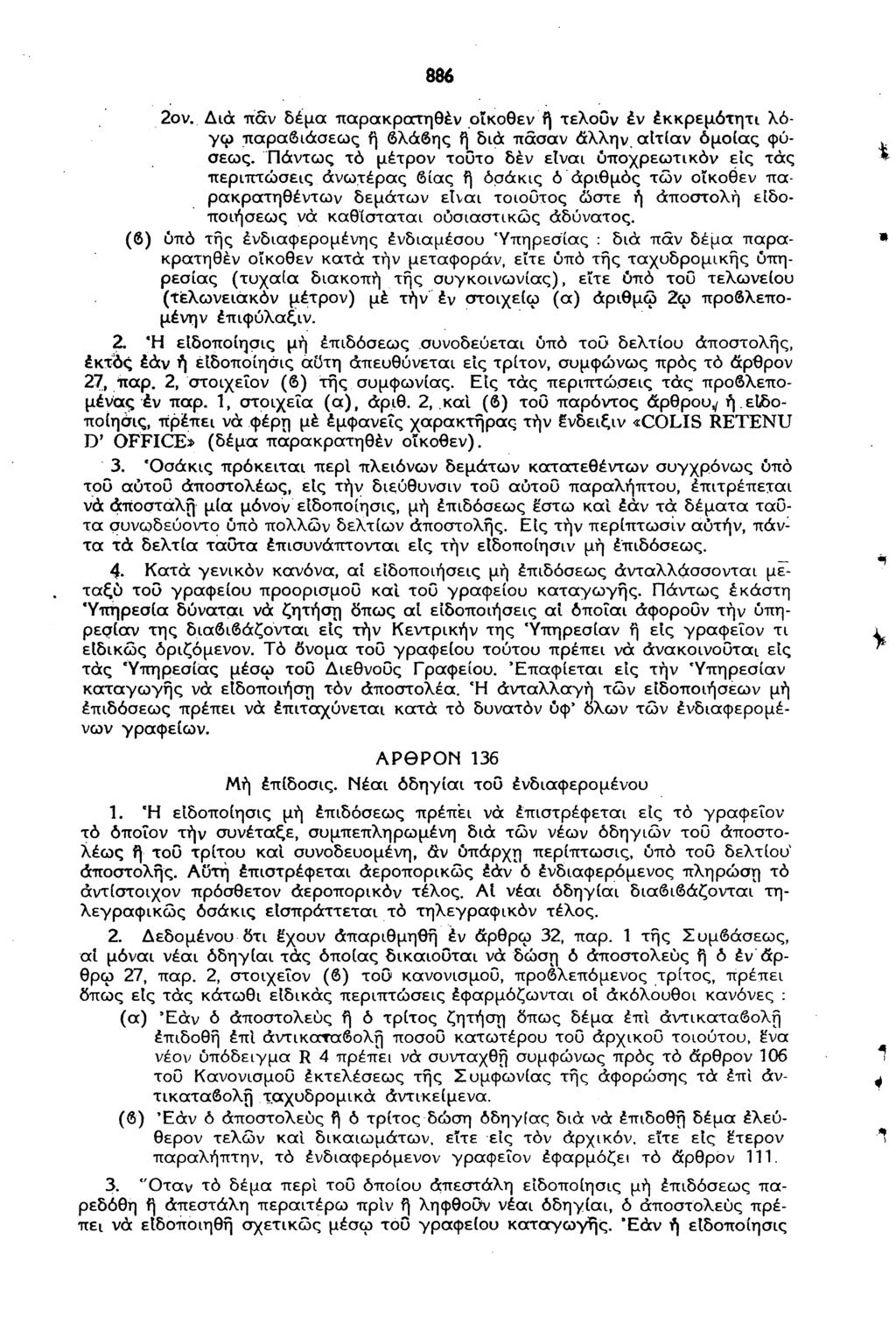 886 2ον. Δια πάν δέμα παρακρατηθέν οίκοθεν ή τελούν έν έκκρεμότητι λόγω παραβιάσεως ή βλάβης ή διά πάσαν άλλην, αίτίαν όμοιας φύσεως.