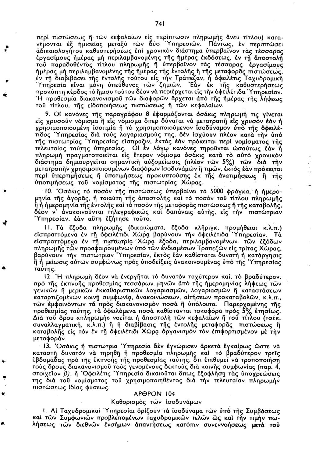 741 περί πιστώσεως ή τών κεφαλαίων εις περίπτωσιν πληρωμής άνευ τίτλου) κατανέμονται εξ ημισείας μεταξύ τών δύο Υπηρεσιών.