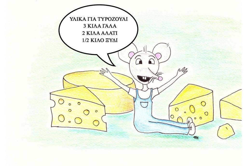 Διάηε λα γίλνπκε θη εκείο ηπξνθόκνη. Θα θαηαγξάςνπκε ηε ζπληαγή θαη ζα θηηάμνπκε ην δηθό καο ηπξνδνύιη. Οη δπν θέινη βξϋζεθαλ αιιϊ ν γππαεηφο Ϋπξεπε λα γπξέζεη πέζσ ζηα βνπλφ.
