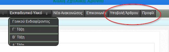 συνδεθούμε ως διαχειριστές και πατάμε ΣΥΝΔΕΣΗ : (Βλέπε εικόνα 1) Εικόνα 1 2.