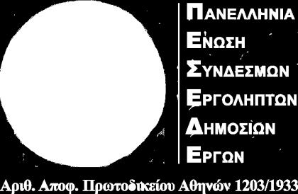 Προς Τον Συντονιστή & τα Μέλη της Ομάδας Εργασίας του Υπουργείου Υποδομών & Μεταφορών «για την επεξεργασία και σύνταξη Προσχεδίου Π.Δ, που προβλέπεται από τις διατάξεις της παρ.