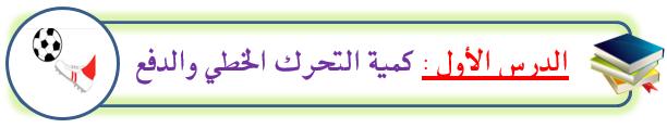 . يذكر الطالب العوامل التي يعتمد عليها كال من كمية التحرك والدفع.. ي ثبت الطالب أن القوة المؤثرة على جسم = المعدل الزمني للتغير في كمية التحرك. 3.