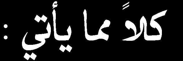 التي أثرت عليها. (08)00 ( كت ك ع ك (ع ع 400 ز ز ز 36 نيوتن كغم.