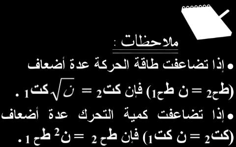 5 م/ث ( حو ل من كم إلى متر ساعة إلى ثانية ) 6060 Δ كت = ك ( ع ع ) = 0.8 ( 7.5 9 ) =.53 كغم.م/ث. 3. قذفت كرة كتلتها 0.