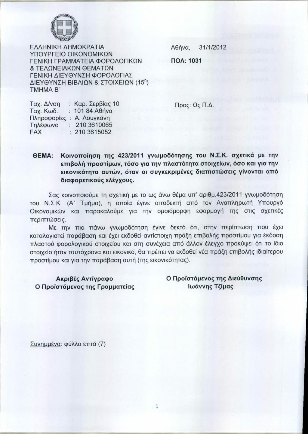 ΑΔΑ: ΒΟΖΚΗ-ΕΤ1 l ΕΜΗΝΙΚΗ ΔΗΜΟΚΡΑΤιΑ ΥΠΟΥΡΓΕΙΟ ΟIΚΟΝΟΜIΚΩΝ ΓΕΝΙΚΗ ΓΡΑΜΜΑΤΕΙΑ ΦOPOΛOΓlKΩN & ΤΕΛΩΝΕΙΑΚΩΝ ΘΕΜΑΤΩΝ ΓΕΝΙΚΗ ΔΙΕΥΘΥΝΣΗ ΦOPOΛOΓlAΣ ΔΙΕΥΘΥΝΣΗ ΒΙΒΛΙΩΝ & ΣΤΟΙΧΕΙΩΝ (15 η ) ΤΜΗΜΑ Β' Ταχ.