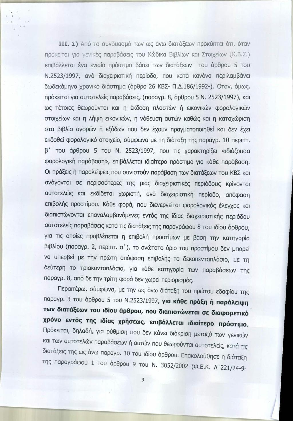 ΑΔΑ: ΒΟΖΚΗ-ΕΤ1 ΣΙΙ. 1) Από το συνδυασμό των ως άνω διατάξεων προκύπτει ότι, όταν πρόκειται για ΥΕ"Iι<έςπαραβάσεις του Κώδικα Βιβλίων και Στοιχείων,Κ.Β.Σ.) επιβάλλεται ένα ενιαίο πρόστιμο βάσει των διατάξεων του άρθρου 5 του Ν.