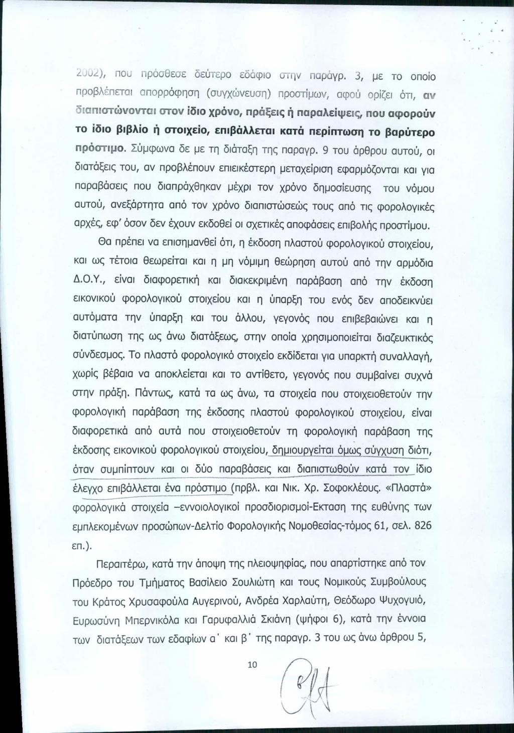ΑΔΑ: ΒΟΖΚΗ-ΕΤ1.. LJUL), πο πρόσθεσε δεύτερο εδάφιο ην παράγρ.