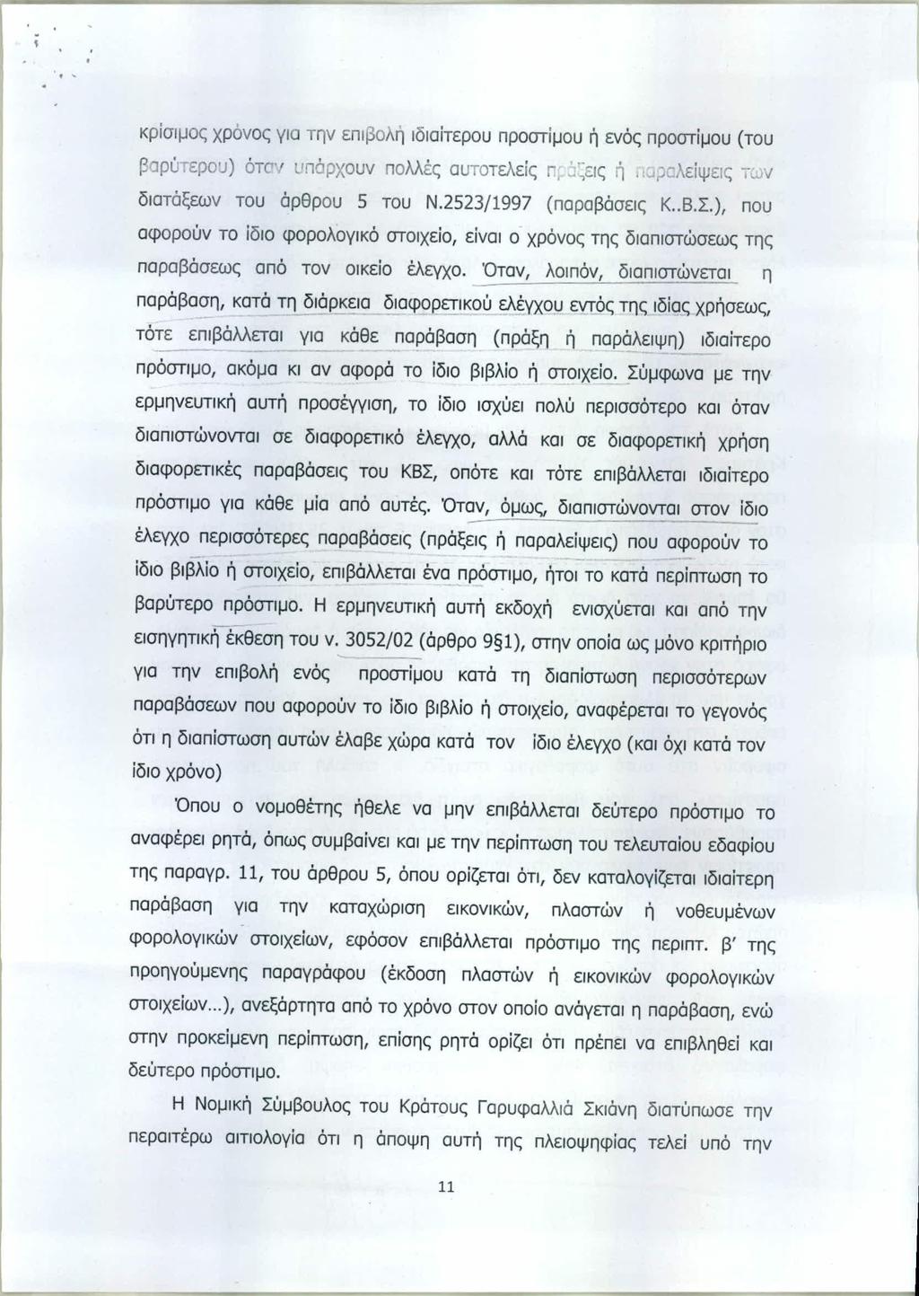 ΑΔΑ: ΒΟΖΚΗ-ΕΤ1 κρίσιμος χρόνος για την επιβολή ιδιαίτερου προστίμου ή ενός προστίμου (του βαρύτερου) ότο' υπάρχουν πολλές αυτοτελείς Γι j~εις ή.1..ιρcλείψειςτων διατάξεων του άρθρου 5 του Ν.