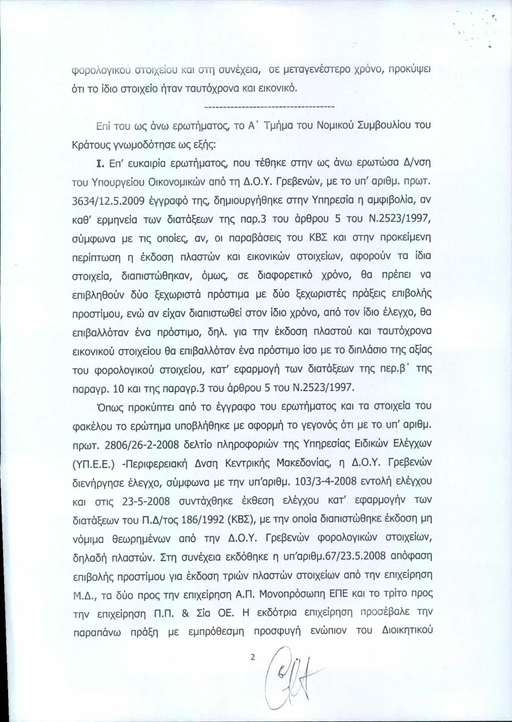 ΑΔΑ: ΒΟΖΚΗ-ΕΤ1. Ό.' φορολογικού σroιxείoυ και σrη συνέχεια, σε μεταγενέσrερo χρόνο, προκύψει ότι το ίδιο σroιxείo ήταν ταυτόχρονα και εικονικό.