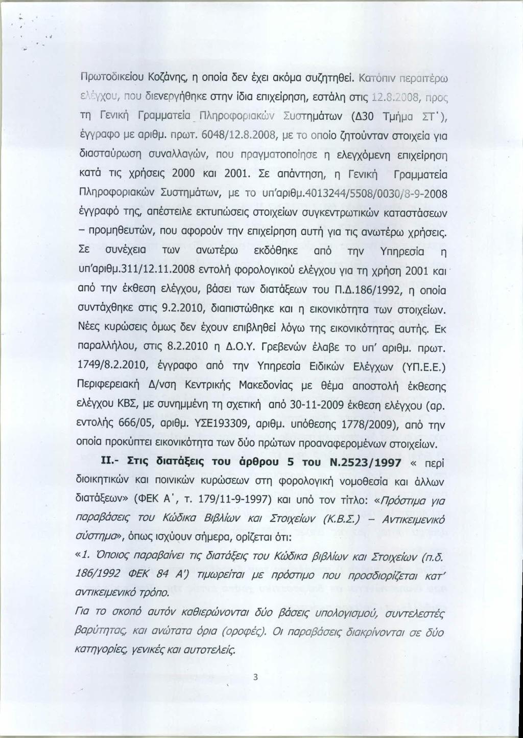 ., ΑΔΑ: ΒΟΖΚΗ-ΕΤ1 ΠρωτΟδικείου Κοζάνης, η οποία δεν έχει ακόμα συζητηθεί. Κατοπιν περαιτέρω ε.\'γχου, που διενεργήθηκε στην ίδια επιχείρηση, εστάλη στις 12.8.