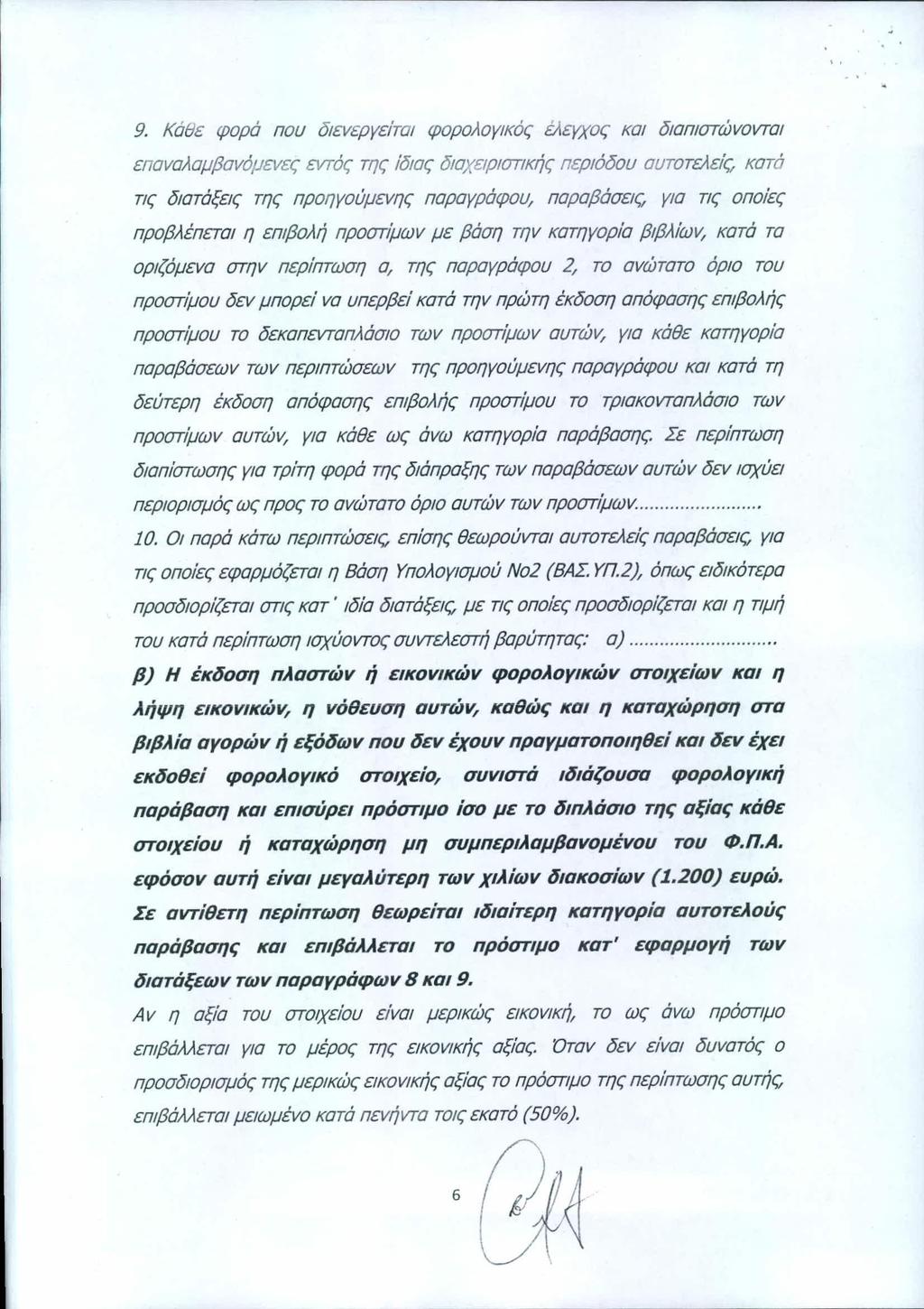 ΑΔΑ: ΒΟΖΚΗ-ΕΤ1 9.