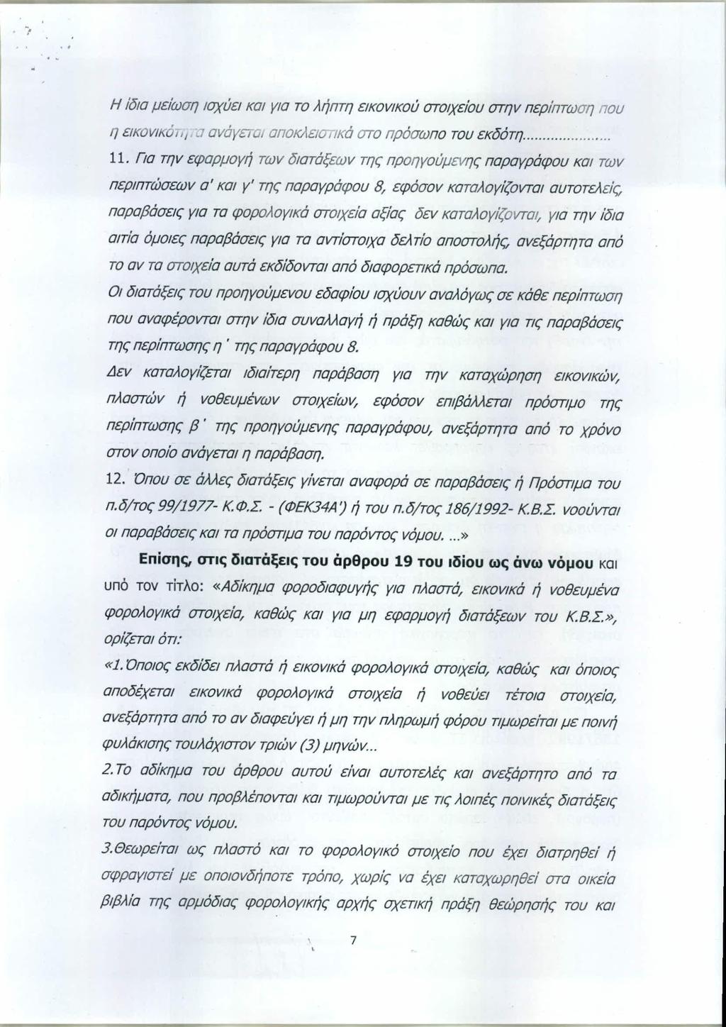 ... ΑΔΑ: ΒΟΖΚΗ-ΕΤ1 Η ίδια μείωση ισχύει και για το Jιήπτη εικοvικού στοιχείου στηv περίπτωση που η εικοvικότι/. J αvάγεti ι αποκλειστικά στο πρόσωπο του εκδότη. 11.