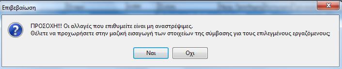 δημοσίου και να κάνει αυτόματη μεταφορά των παραμέτρων αυτών στις καρτέλες των εργαζομένων.