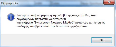 Με την επιλογή ΟΚ έχει μεταβληθεί η σύμβαση.