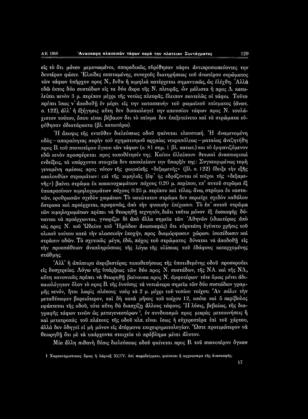 πλευράς, ών μάλιστα ή προς Δ. καταλείπει κενόν 3 μ. περίπου μέχρι τής νοτίας πλευράς, έλειπον παντελώς οί τάφοι. Τούτο πρέπει ίσως ν άποδοθή έν μέρει είς την κατασκευήν τοΰ ρωμαϊκού κτίσματος (άνωτ.