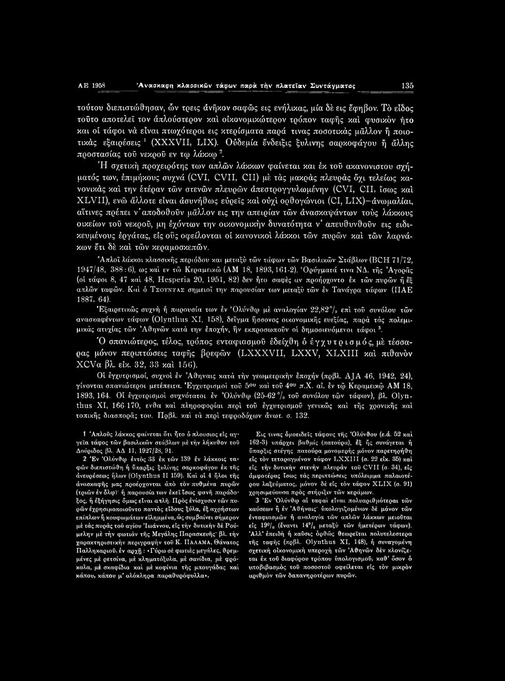 LIX). Ούδεμία έ'νδειξις ξύλινης σαρκοφάγου ή άλλης -προστασίας τού νεκρού εν τφ λάκκφ 12.