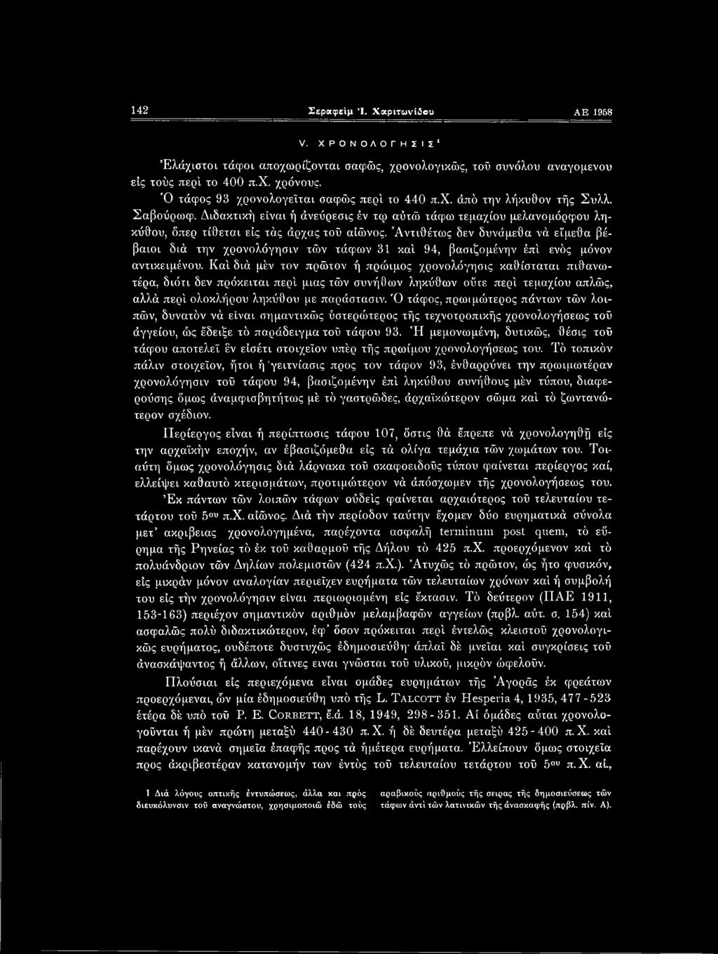 Ό τάφος, πρωιμώτερος πάντων τών λοιπών, δυνατόν νά είναι σημαντικώς ύστερώτερος τής τεχνοτροπικής χρονολογήσεως τοΰ άγγείου, ώς έδειξε τό παράδειγμα τοΰ τάφου 93.