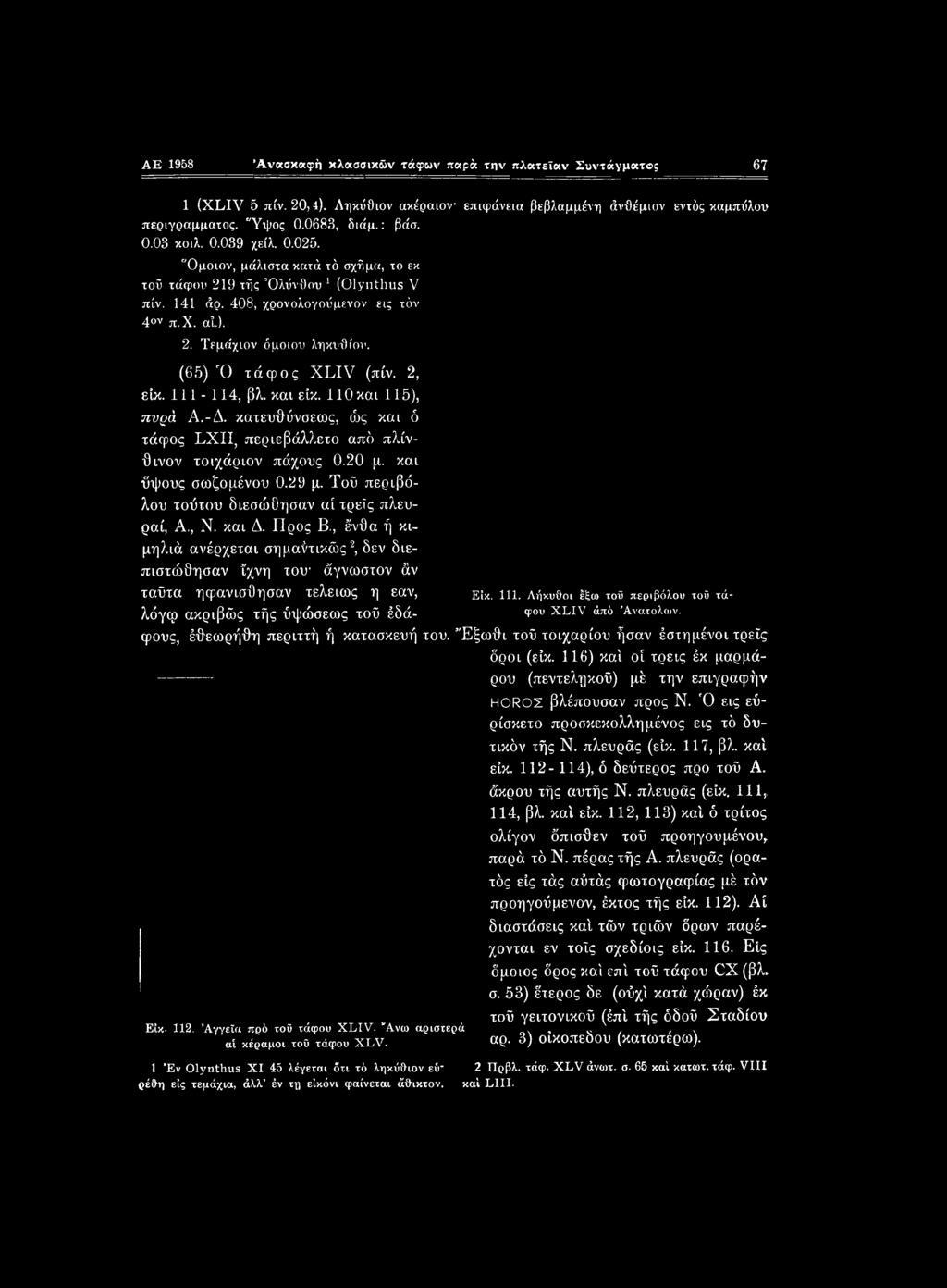 m, Λήκυθοι έξω τοΰ περιβόλου τοΰ τά- ταΰτα ηφανισθησαν τελείως η εαν, λόγφ ακριβώς τής ύψώσεως τοΰ έδά- Φου XLIV άπό Ανατολών, φους, έθεωρήθη περιττή ή κατασκευή του.