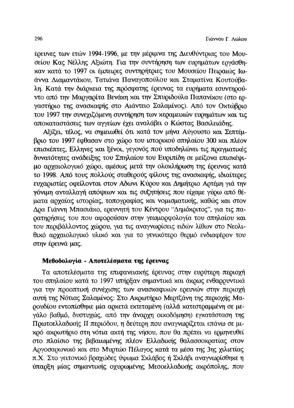 296 Γιάννου Γ. Λώλου έρευνες των ετών 1994-1996, με την μέριμνα της Διευθύντριας του Μουσείου Κας Νέλλης Αξιώτη.