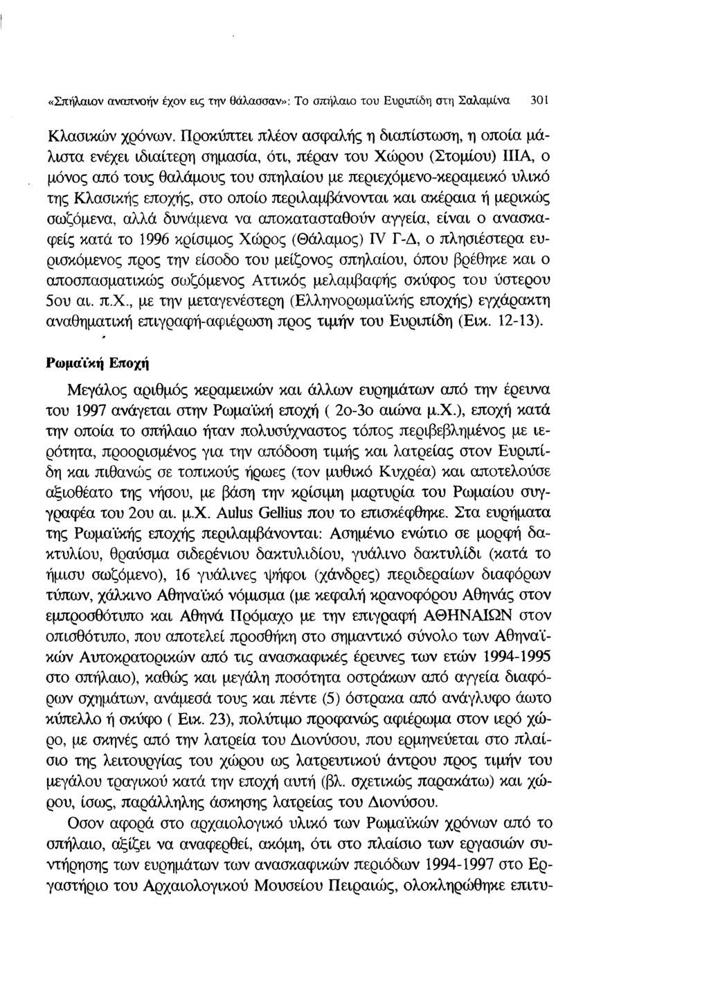 «Σπήλαιον αναπνοήν έχον εις την θάλασσαν»: Το σπήλαιο του Ευριπίδη στη Σαλαμίνα 301 Κλασικών χρόνων.