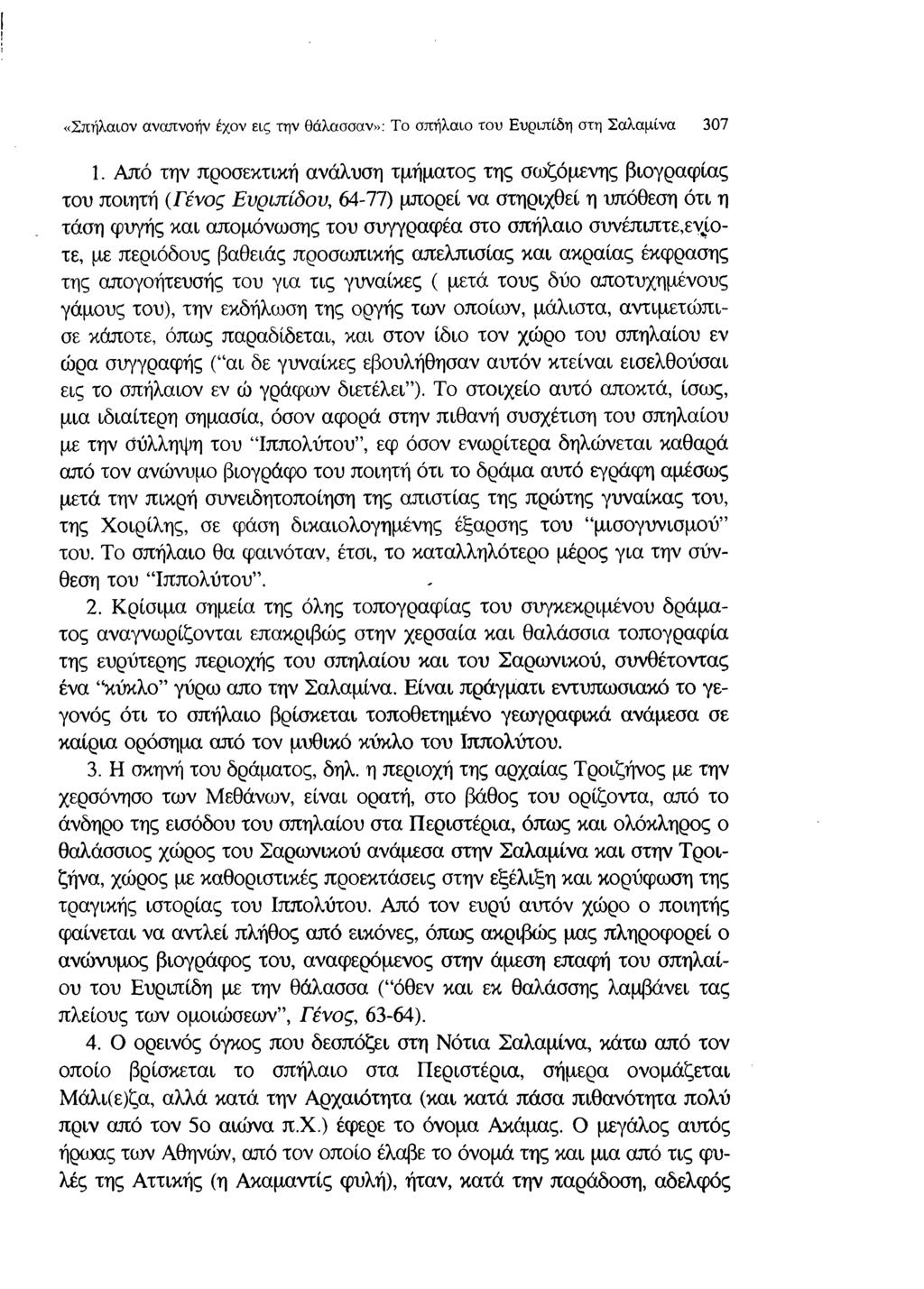 «Σπήλαιον αναπνοήν έχον εις την θάλασσαν»: Το σπήλαιο του Ευριπίδη στη Σαλαμίνα 307 1.