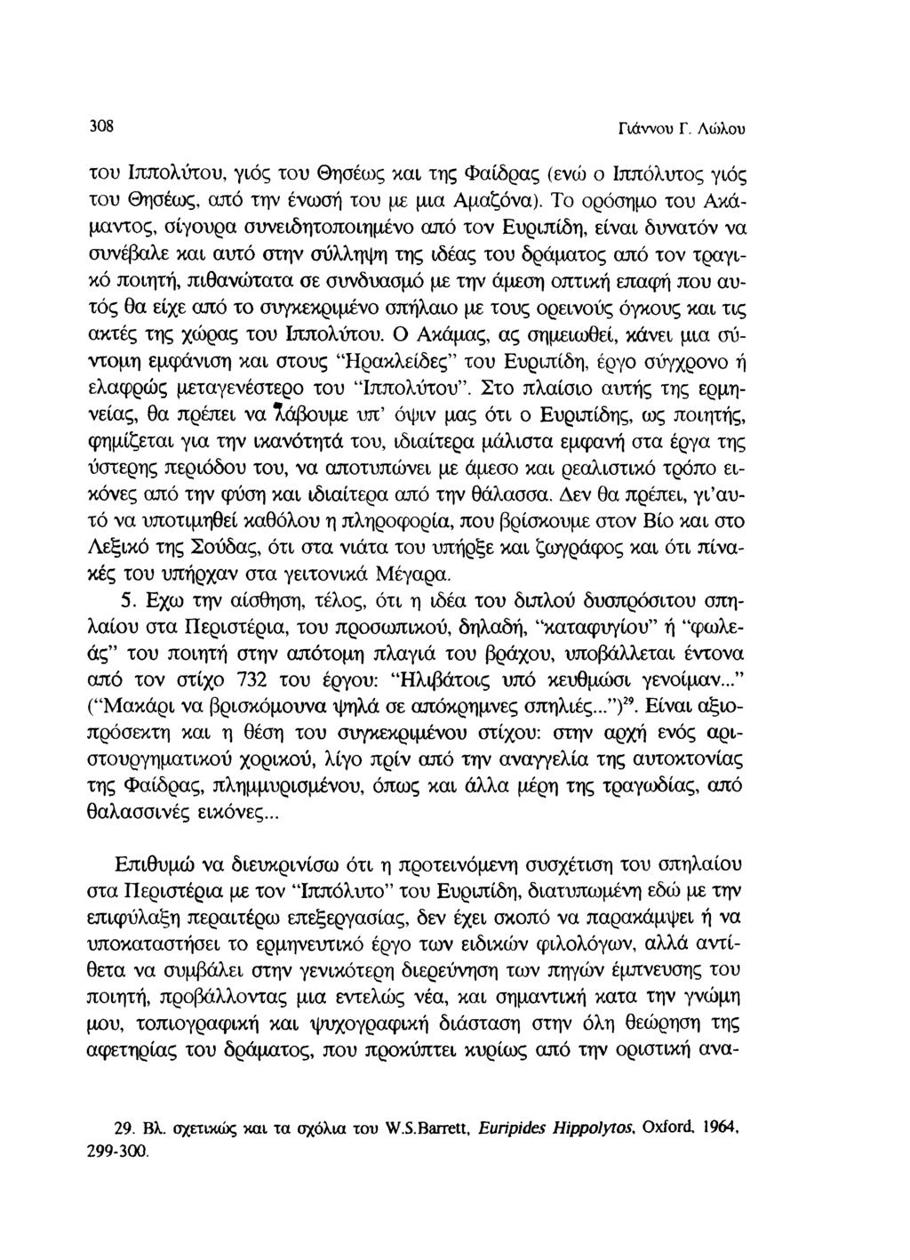 308 Γιάννου Γ. Λώλου του Ιππολύτου, γιος του Θησέως και της Φαίδρας (ενώ ο Ιππόλυτος γιός του Θησέως, από την ένωσή του με μια Αμαζόνα).