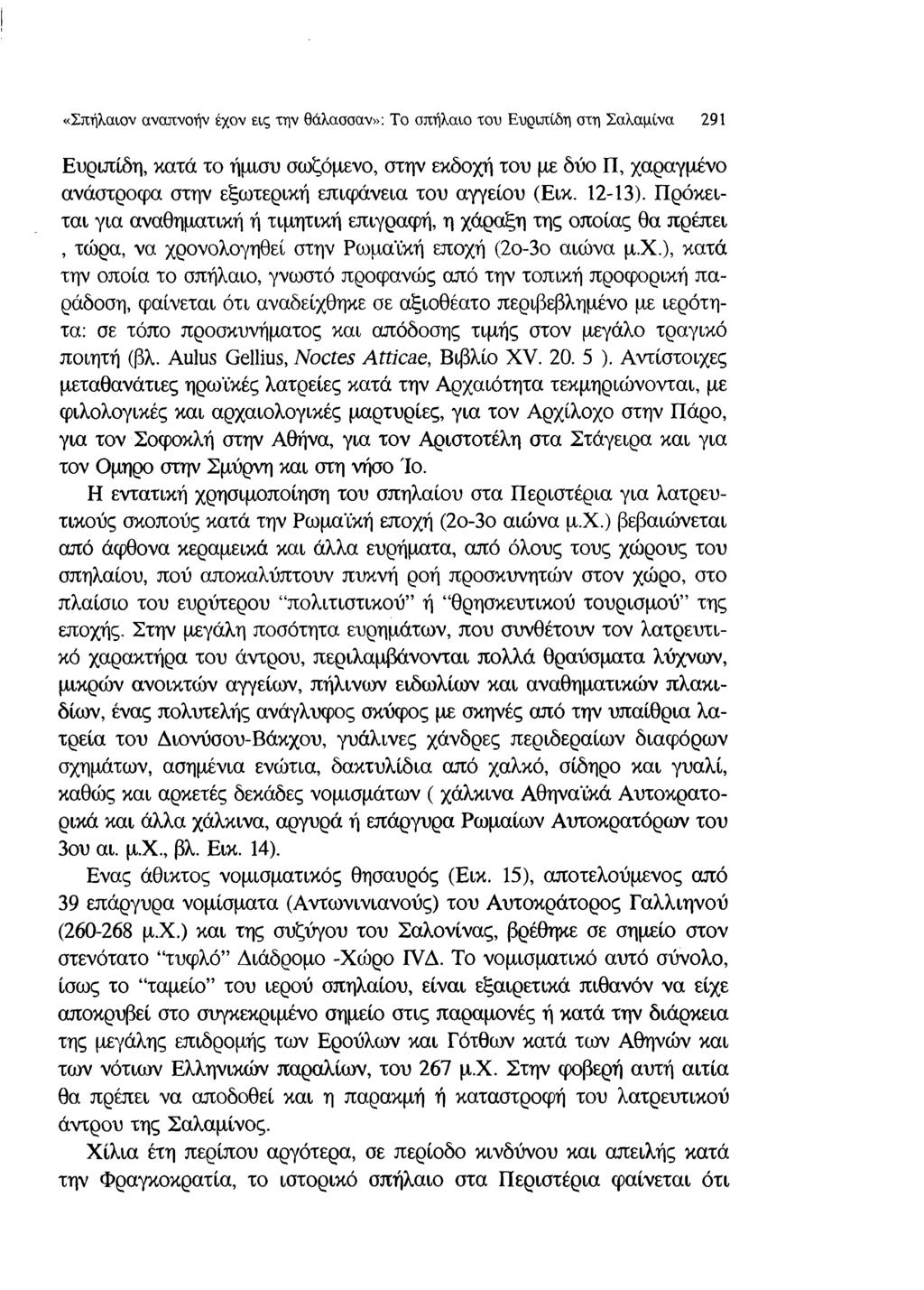 «Σπήλαιον αναπνοήν έχον εις την θάλασσαν»: Το σπήλαιο του Ευριπίδη στη Σαλαμίνα 291 Ευριπίδη, κατά το ήμισυ σωζόμενο, στην εκδοχή του με δύο Π, χαραγμένο ανάστροφα στην εξωτερική επιφάνεια του