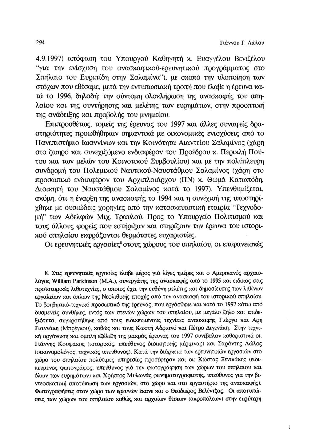 294 Γιάννου Γ. Λώλου 4.9.1997) απόφαση του Υπουργού Καθηγητή κ.