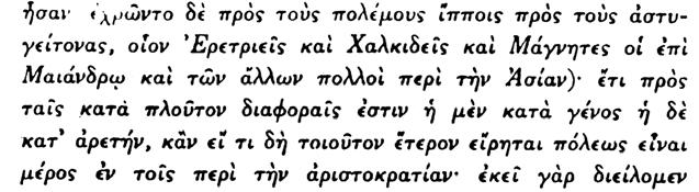 Η αἰτία λοιπόν, διὰ τὴν ὁποίαν ὑπάρχουν πολλὰ εἴδη πολιτευμάτων, εἶναι ὅτι καὶ τὰ μέρη, ἐκ τῶν ὁποίων ἀποτελεῖται ἑκάστη πόλις, εἶναι πολλὰ κατὰ τὸν ἀριθμόν.