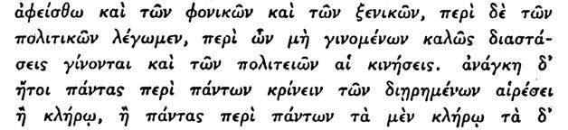 τοὺς φόνους, εἴτε τοῦτο ἀποτελεῖται ἐκ τῶν ἰδίων δικαστῶν εἴτε ἐξ ἄλλων, πρῶτον εἶδος εἶναι τὸ δικάζον τοὺς φόνους ἐκ προμελέτης, δεύτερον τὸ δικάζον τοὺς ἀκουσίους φόνους, τρίτον εἶδος εἶναι τὸ