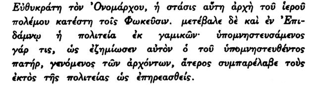 κυψαν κατόπιν ὁ μνηστὴρ δηλαδή, ἐπειδὴ προεμάντευσεν ἀπὸ ἓν τυχαῖον περιστατικόν, ὅτι θὰ συμβ ῆ κἄτι κακόν, ὅτε μετέβη εἰς τὴν οἰκίαν τῆς νύμφης, ἀμέσως ἀπεχώρησεν ἐξ αὐτῆς, χωρὶς νὰ παραλάβ η τὴν