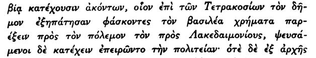 Μεταρρυθμίζονται ἐπίσης τὰ πολιτεύματα καὶ ὅταν τὰ μέρη τὰ ἀπαρτίζοντα τὴν πόλιν, τὰ ὁποῖα φαίνονται, ὅτι εἶναι ἐχθρικὰ μεταξύ των, ὅπως δηλαδὴ οἱ πλούσιοι καὶ ὁ λαός, εἶναι ἴσα μεταξύ των (ἴσης