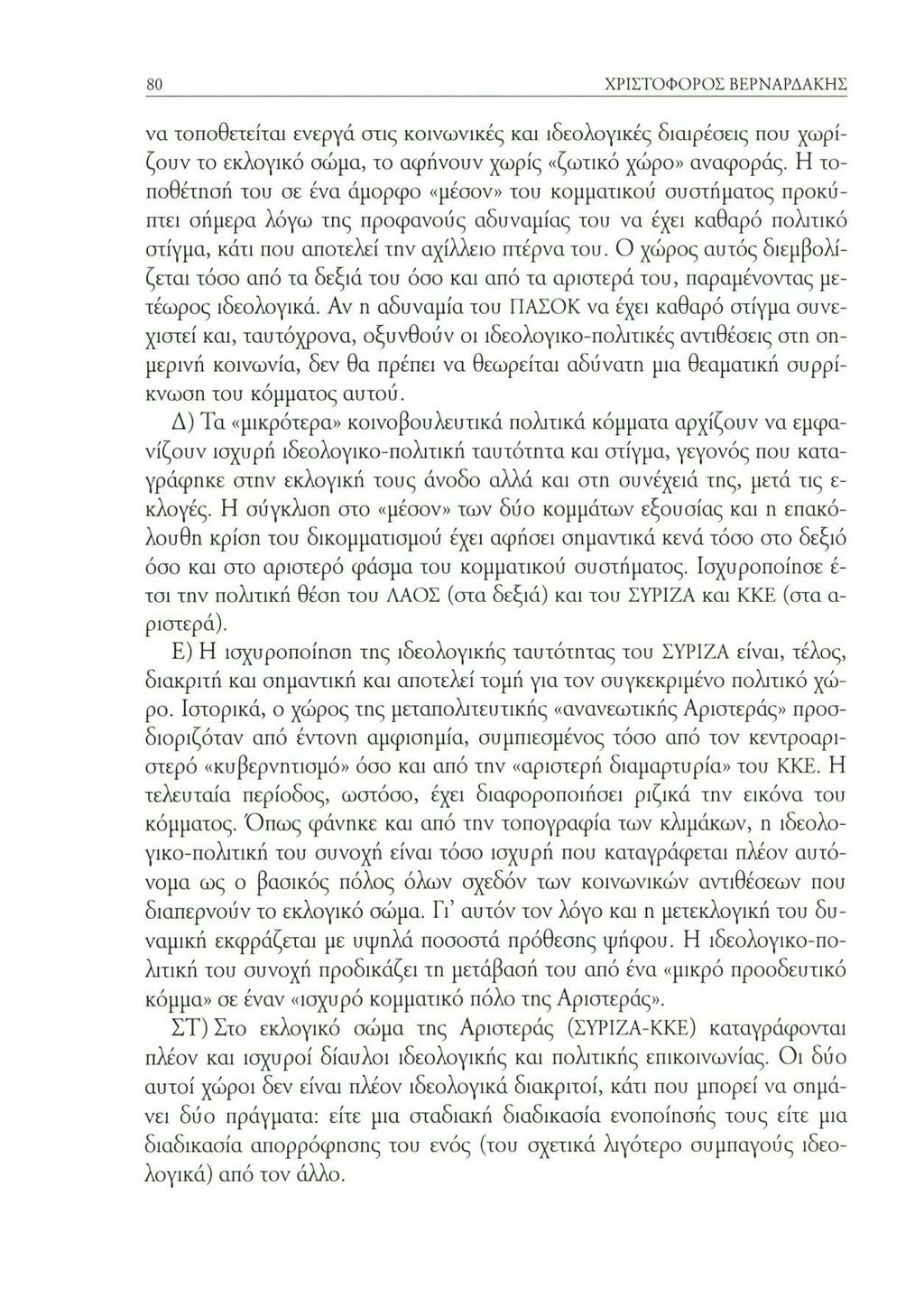 ΧΡΙΣΤΟΦΟΡΟΣ ΒΕΡΝΑΡΔΑΚΗΣ να τοποθετείται ενεργά στις κοινωνικές και ιδεολογικές διαιρέσεις που χωρίζουν το εκλογικό σώμα, το αφήνουν χωρίς «ζωτικό χώρο» αναφοράς.