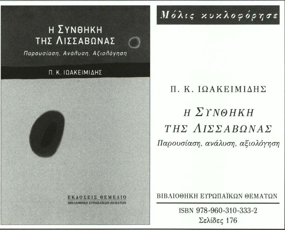 ΙΔΕΟΛΟΓΙΚΕΣ ΑΞΙΕΣ, ΠΟΛΙΤΙΚΕΣ ΣΤΑΣΕΙΣ ΚΑΙ ΗΓΕΜΟΝΙΑ 81 Όλα τα παραπάνω οδηγούν στη βασική θέση ότι το ελληνικό κομματικό σύστημα διανύει περίοδο συνολικών και θεαματικών αναδιατάξεων.