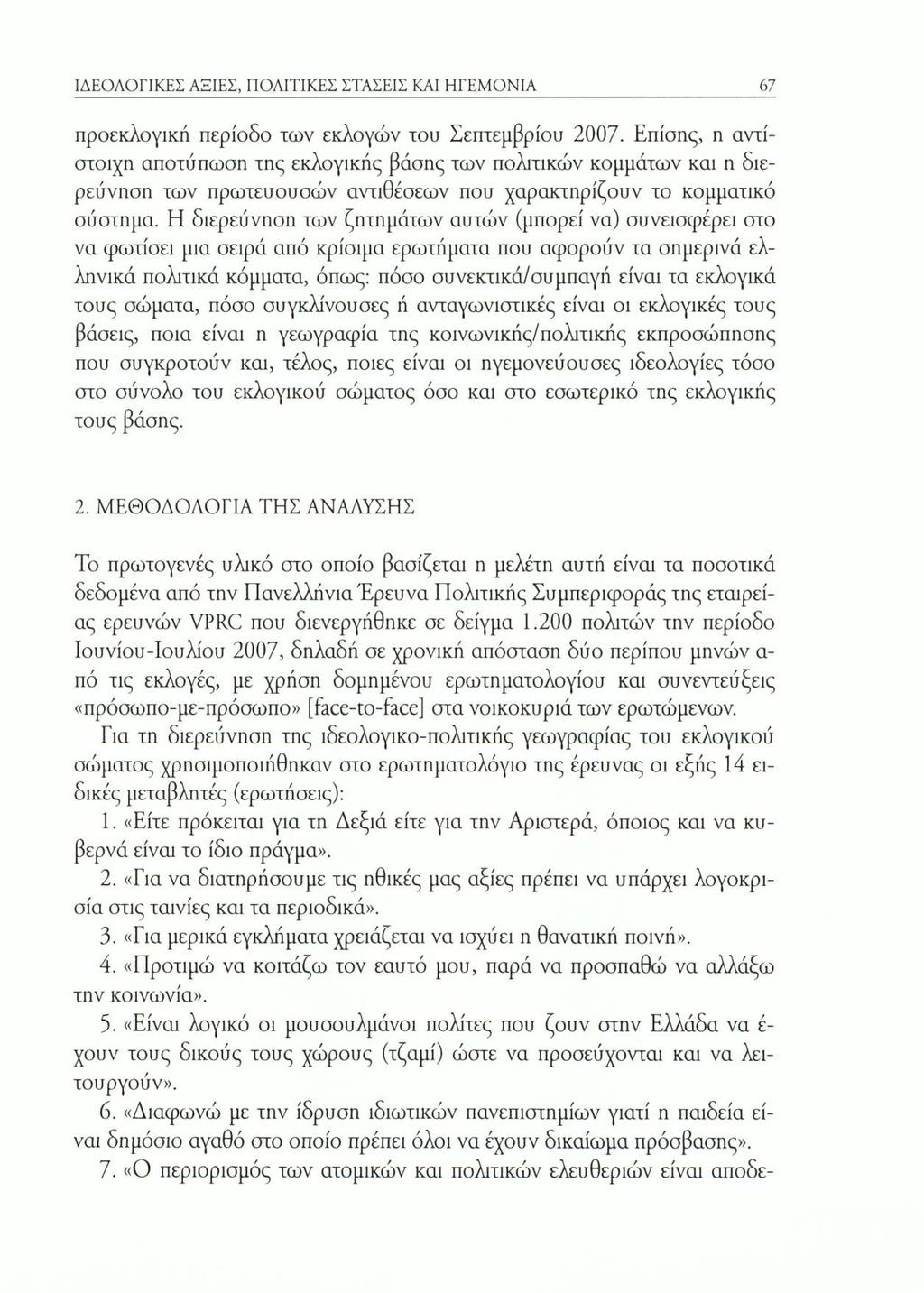 ΙΔΕΟΛΟΓΙΚΕΣ ΑΞΙΕΣ, ΠΟΛΙΤΙΚΕΣ ΣΤΑΣΕΙΣ ΚΑΙ ΗΓΕΜΟΝΙΑ 67 προεκλογική περίοδο των εκλογών του Σεπτεμβρίου 2007.