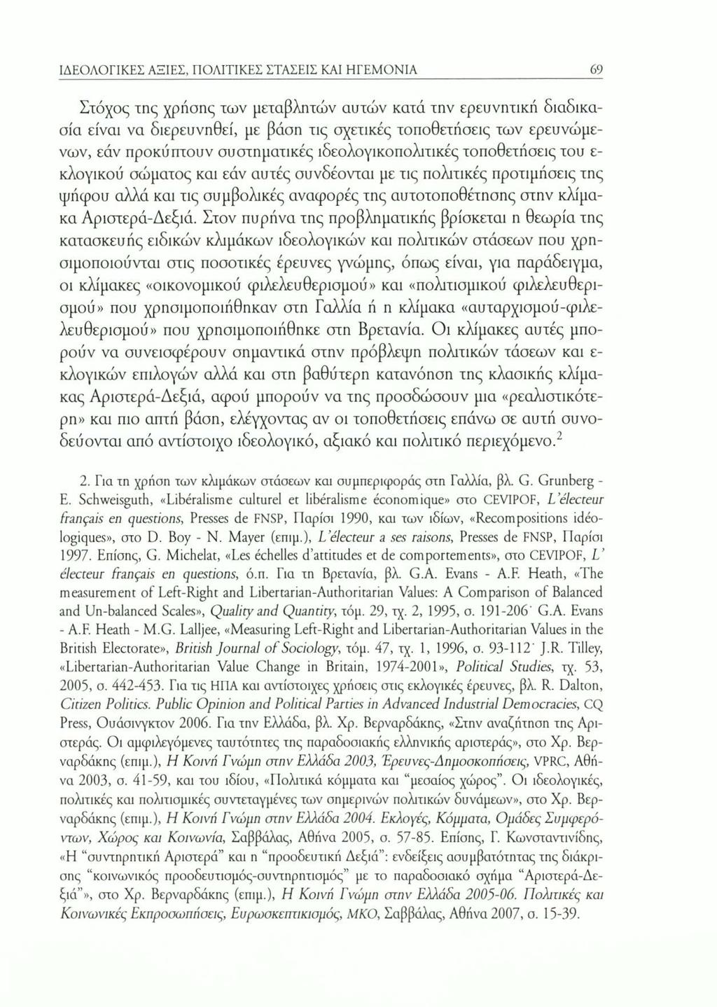 ΙΔΕΟΛΟΓΙΚΕΣ ΑΞΙΕΣ, ΠΟΛΙΤΙΚΕΣ ΣΤΑΣΕΙΣ ΚΑΙ ΗΓΕΜΟΝΙΑ 69 Στόχος της χρήσης των μεταβλητών αυτών κατά την ερευνητική διαδικασία είναι να διερευνηθεί, με βάση τις σχετικές τοποθετήσεις των ερευνώμενων, εάν