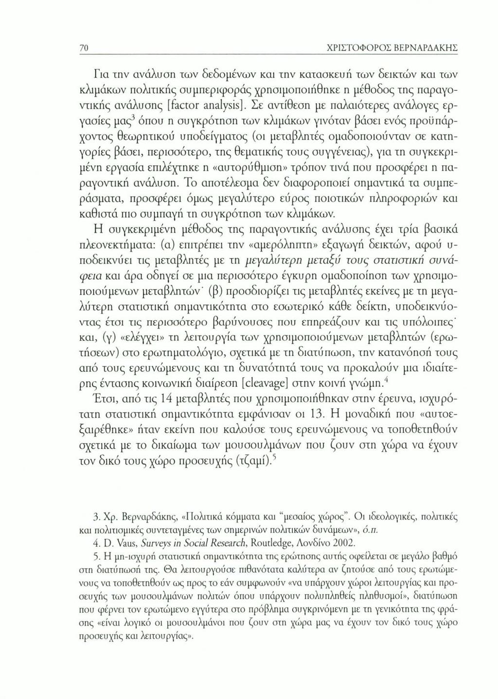 70 ΧΡΙΣΤΟΦΟΡΟΣ ΒΕΡΝΑΡΔΑΚΗΣ Για την ανάλυση των δεδομένων και την κατασκευή των δεικτών και των κλιμάκων πολιτικής συμπεριφοράς χρησιμοποιήθηκε η μέθοδος της παραγοντικής ανάλυσης [factor analysis].