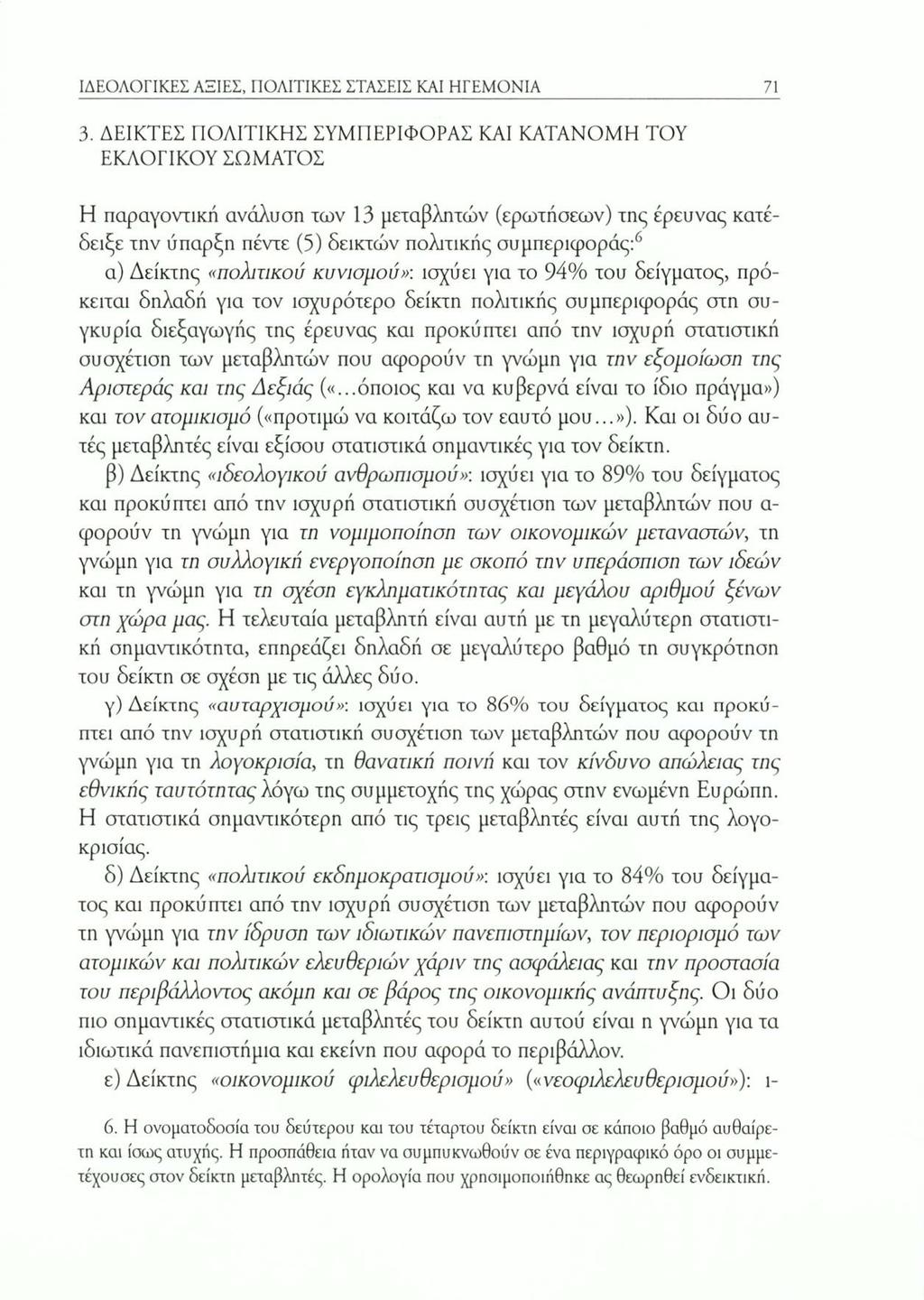 ΙΔΕΟΛΟΓΙΚΕΣ ΑΞΙΕΣ, ΠΟΛΙΤΙΚΕΣ ΣΤΑΣΕΙΣ ΚΑΙ ΗΓΕΜΟΝΙΑ 71 3.