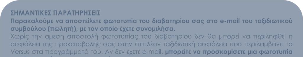 περιληφθεί η ασφάλεια της προκαταβολής σας στην επιπλέον ταξιδιωτική ασφάλεια