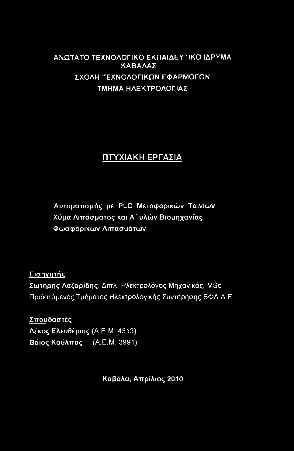 Ηλεκτρολόγος Μηχανικός, MSc Προϊστάμενος Τμήματος Ηλεκτρολογικής