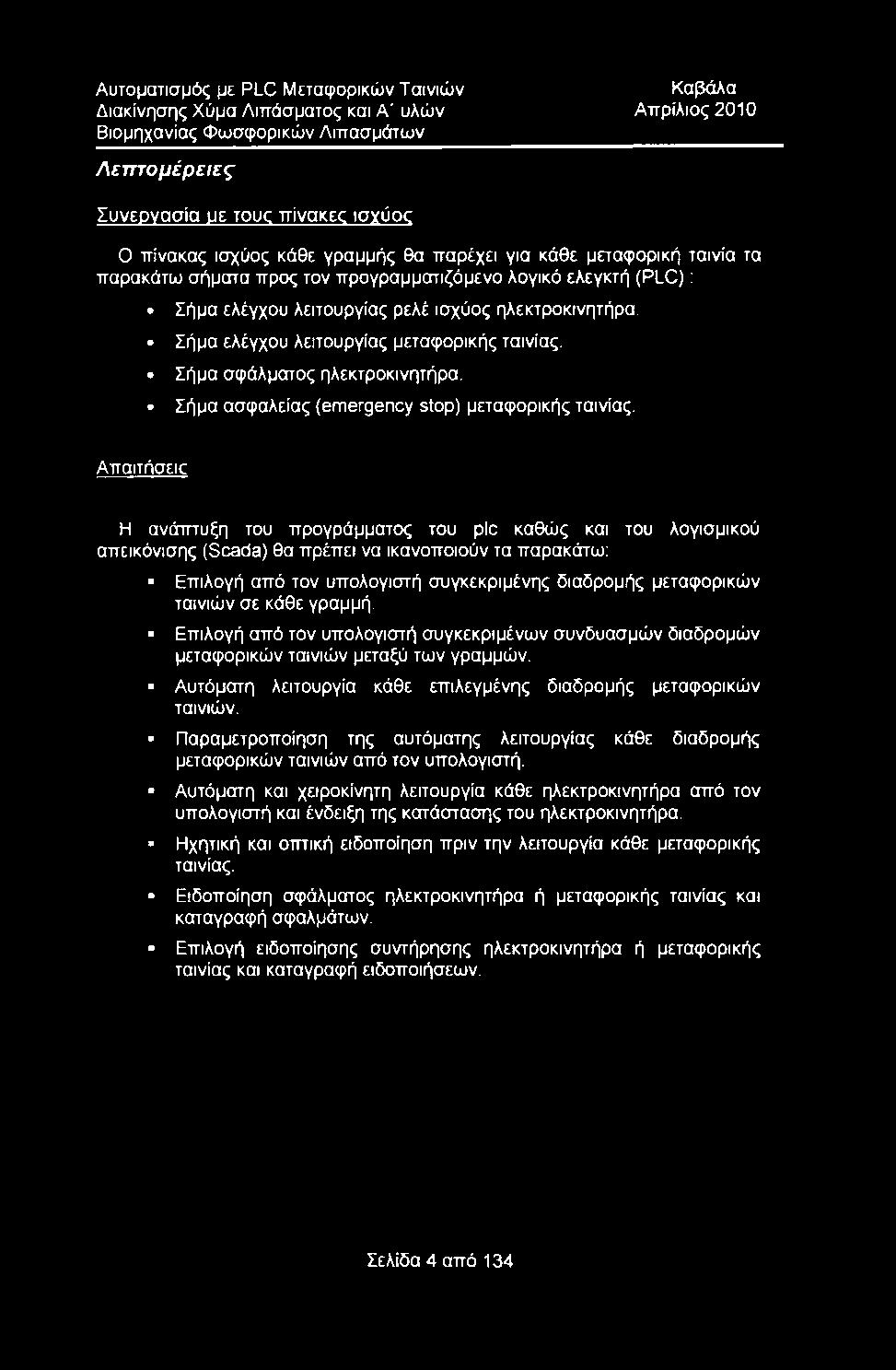 Σήμα ελέγχου λειτουργίας μεταφορικής ταινίας. Σήμα σφάλματος ηλεκτροκινητήρα. Σήμα ασφαλείας (emergency stop) μεταφορικής ταινίας.