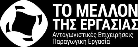Στο πλαίσιο της εκατονταετηρίδας του το ILO διεξάγει διεθνή διαβούλευση σχετικά με το Μέλλον της Εργασίας στην οποία ο ΣΕΒ συμμετέχει ενεργά.
