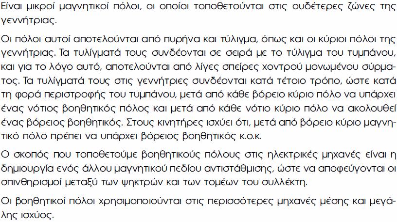 ΒΟΗΘΗΤΙΚΟΙ ΠΟΛΟΙ & ΤΥΛΙΓΜΑΤΑ