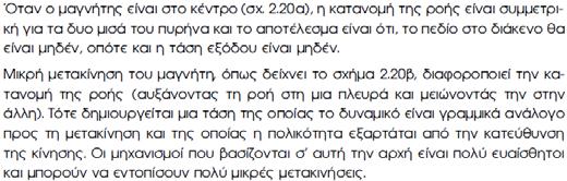 : Ητάσηπου αναπτύσσεται στα άκρα του πλακιδίου Uπλ.=0, η µαγν.