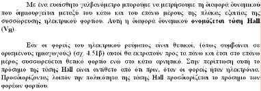 Το αίµα περιέχει ιόντα τα οποία κινούνται µε την ταχύτητα ροής του.